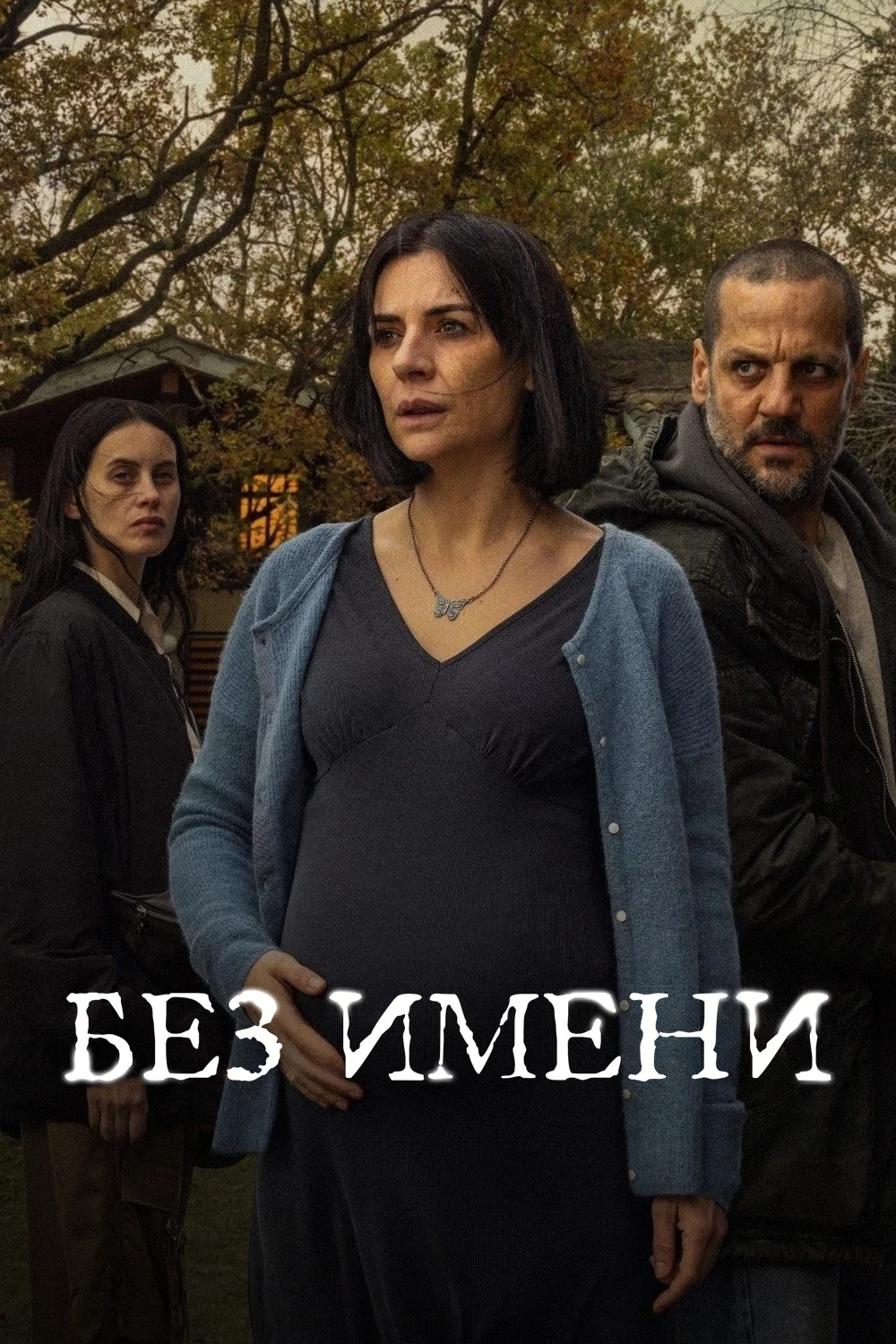 Без имени