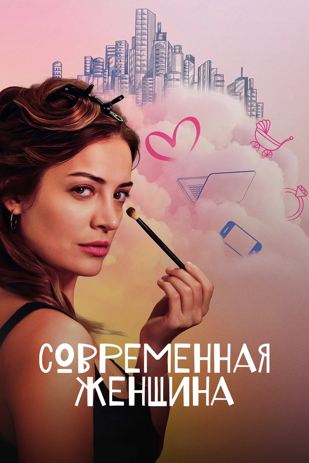 Современная женщина